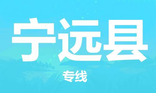包头到宁远县货运公司2023-时效快运-省市县+乡镇+闪+送