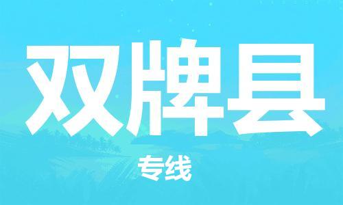 包头到双牌县货运公司2023-时效快运-省市县+乡镇+闪+送