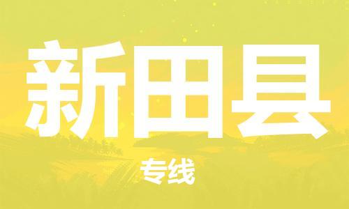 包头到新田县货运公司2023-时效快运-省市县+乡镇+闪+送