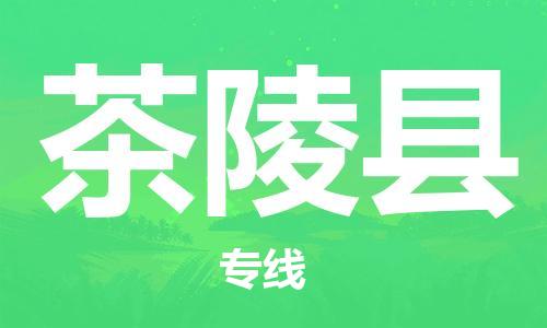 包头到茶陵县货运公司2023-时效快运-省市县+乡镇+闪+送