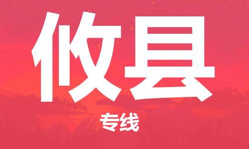 包头到攸县货运公司2023-时效快运-省市县+乡镇+闪+送