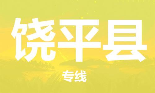 包头到饶平县货运公司2023-时效快运-省市县+乡镇+闪+送
