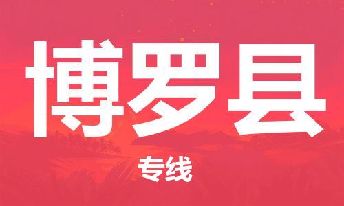 包头到博罗县货运公司2023-时效快运-省市县+乡镇+闪+送