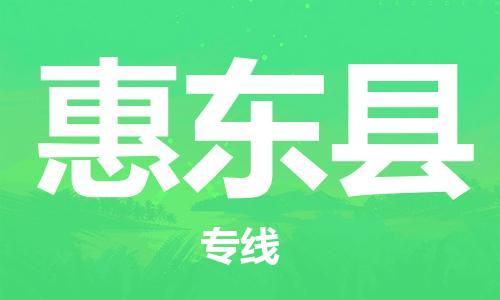 包头到惠东县货运公司2023-时效快运-省市县+乡镇+闪+送