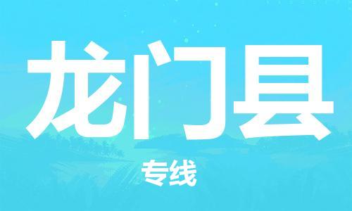 包头到龙门县货运公司2023-时效快运-省市县+乡镇+闪+送