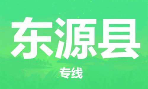 包头到东源县货运公司2023-时效快运-省市县+乡镇+闪+送