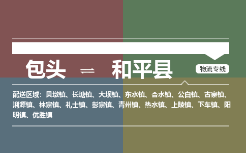 包头到和平县货运公司2023-时效快运-省市县+乡镇+闪+送
