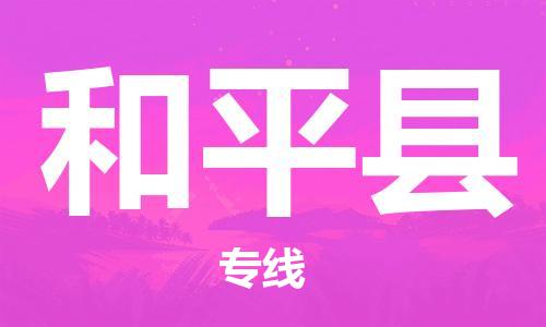 石家庄到和平县物流公司-物流一点通，发货更轻松