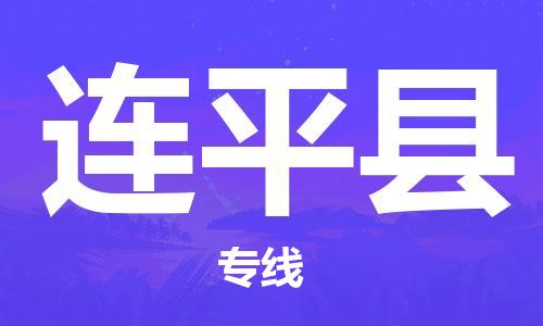 包头到连平县货运公司2023-时效快运-省市县+乡镇+闪+送