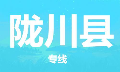 包头到陇川县货运公司时效快运省市县+乡镇+闪+送