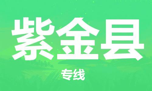 包头到紫金县货运公司2023-时效快运-省市县+乡镇+闪+送