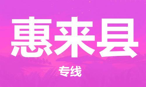 包头到惠来县货运公司2023-时效快运-省市县+乡镇+闪+送