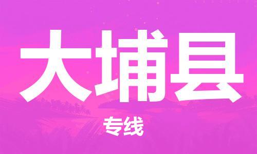 包头到大埔县货运公司2023-时效快运-省市县+乡镇+闪+送