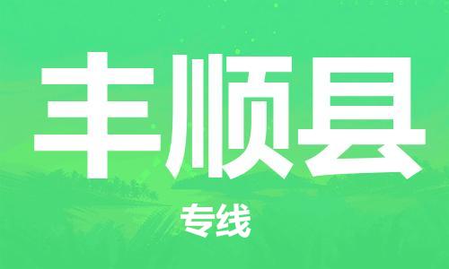 包头到丰顺县货运公司2023-时效快运-省市县+乡镇+闪+送