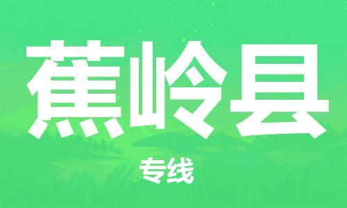 包头到蕉岭县货运公司2023-时效快运-省市县+乡镇+闪+送