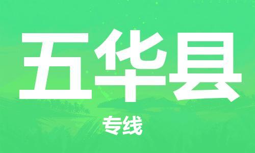 包头到五华县货运公司2023-时效快运-省市县+乡镇+闪+送
