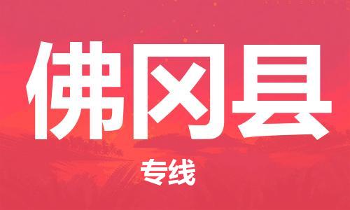 包头到佛冈县货运公司2023-时效快运-省市县+乡镇+闪+送