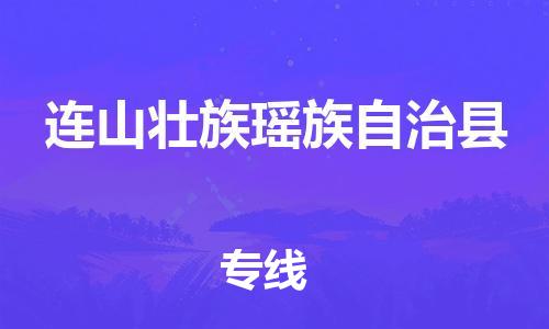 包头到连山壮族瑶族自治县货运公司2023-时效快运-省市县+乡镇+闪+送