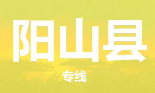 包头到阳山县货运公司2023-时效快运-省市县+乡镇+闪+送