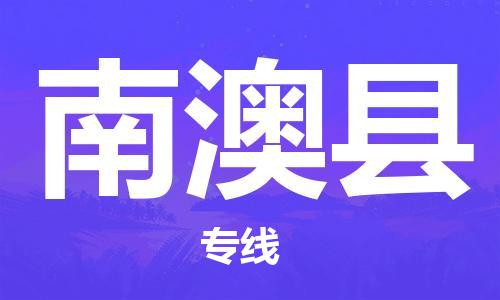 包头到南澳县货运公司2023-时效快运-省市县+乡镇+闪+送