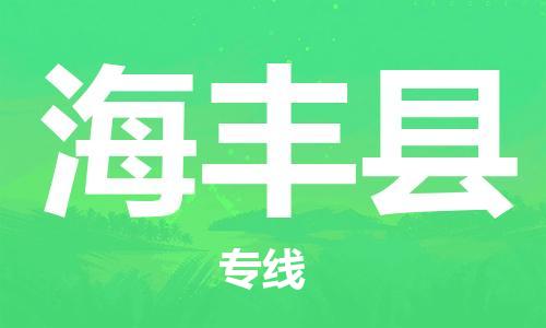 包头到海丰县货运公司2023-时效快运-省市县+乡镇+闪+送