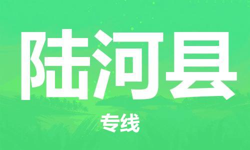 包头到陆河县货运公司2023-时效快运-省市县+乡镇+闪+送