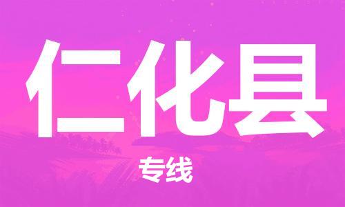 包头到仁化县货运公司2023-时效快运-省市县+乡镇+闪+送