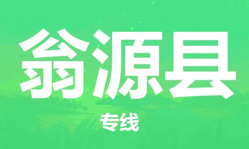 包头到翁源县货运公司2023-时效快运-省市县+乡镇+闪+送