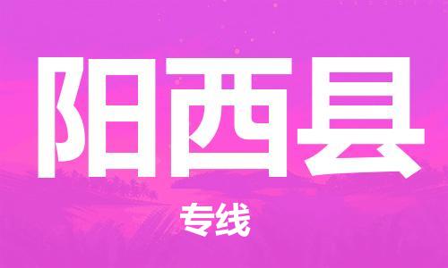 包头到阳西县货运公司2023-时效快运-省市县+乡镇+闪+送