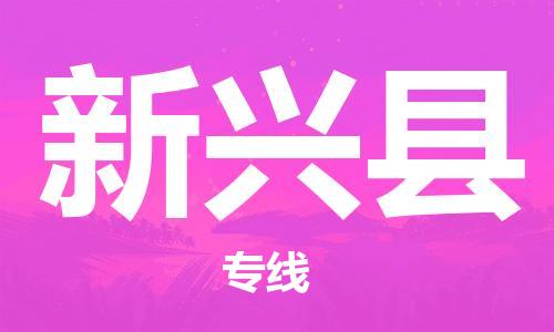 包头到新兴县货运公司2023-时效快运-省市县+乡镇+闪+送