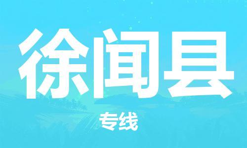 包头到徐闻县货运公司2023-时效快运-省市县+乡镇+闪+送