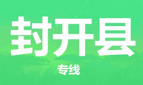 包头到封开县货运公司2023-时效快运-省市县+乡镇+闪+送