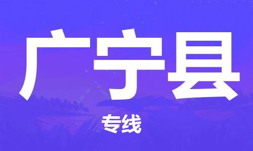 包头到广宁县货运公司2023-时效快运-省市县+乡镇+闪+送