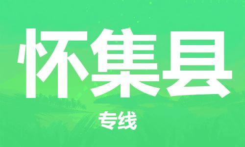 包头到怀集县货运公司2023-时效快运-省市县+乡镇+闪+送
