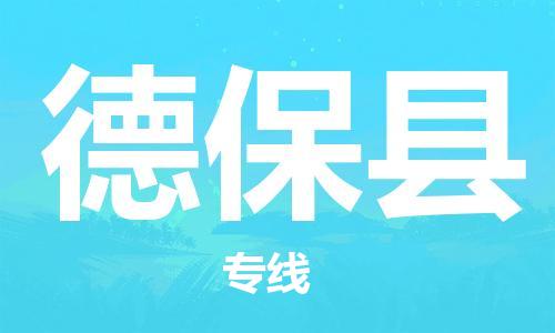 包头到德保县货运公司2023-时效快运-省市县+乡镇+闪+送
