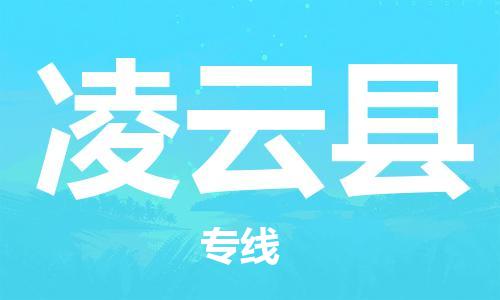 包头到凌云县货运公司2023-时效快运-省市县+乡镇+闪+送