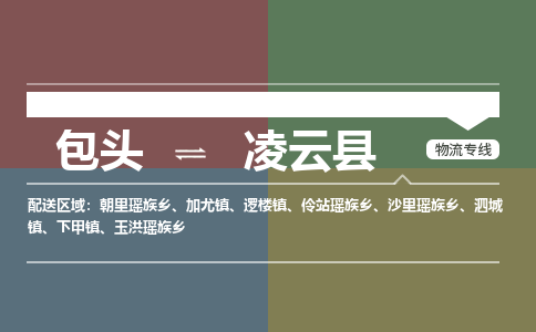包头到凌云县货运公司2023-时效快运-省市县+乡镇+闪+送