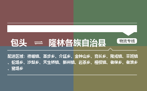 包头到隆林各族自治县货运公司2023-时效快运-省市县+乡镇+闪+送