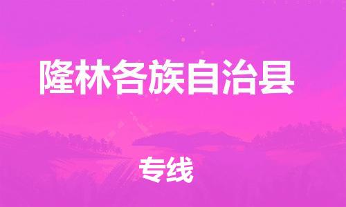 包头到隆林各族自治县货运公司2023-时效快运-省市县+乡镇+闪+送