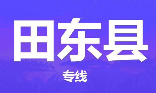 包头到田东县货运公司2023-时效快运-省市县+乡镇+闪+送