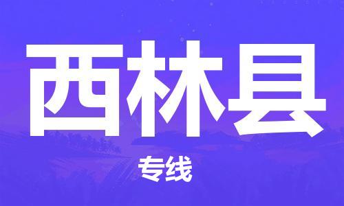 包头到西林县货运公司2023-时效快运-省市县+乡镇+闪+送