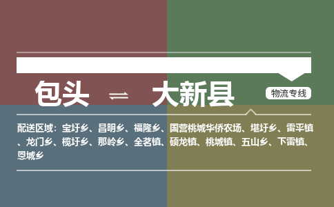 包头到大新县货运公司2023-时效快运-省市县+乡镇+闪+送
