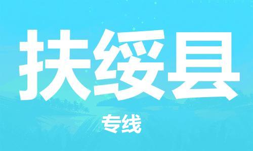 包头到扶绥县货运公司2023-时效快运-省市县+乡镇+闪+送