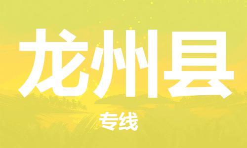 包头到龙州县货运公司2023-时效快运-省市县+乡镇+闪+送