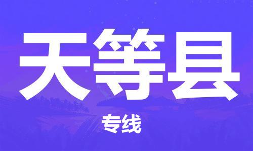 包头到天等县货运公司2023-时效快运-省市县+乡镇+闪+送