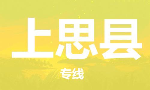 包头到上思县货运公司2023-时效快运-省市县+乡镇+闪+送