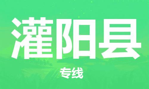 包头到灌阳县货运公司2023-时效快运-省市县+乡镇+闪+送