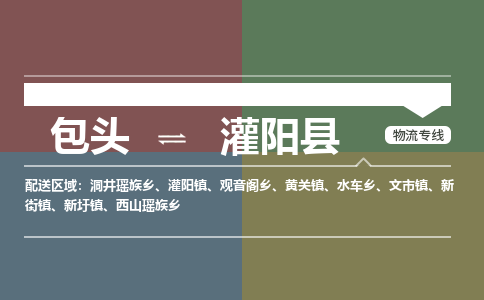 包头到灌阳县货运公司2023-时效快运-省市县+乡镇+闪+送