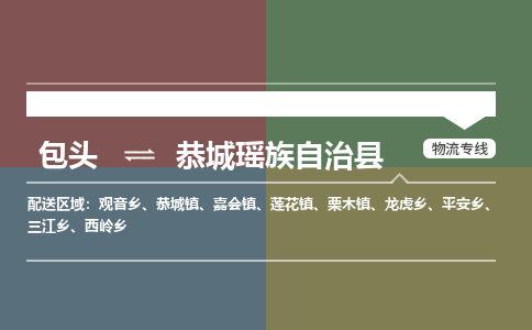 包头到恭城瑶族自治县货运公司2023-时效快运-省市县+乡镇+闪+送