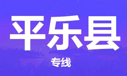 包头到平乐县货运公司2023-时效快运-省市县+乡镇+闪+送